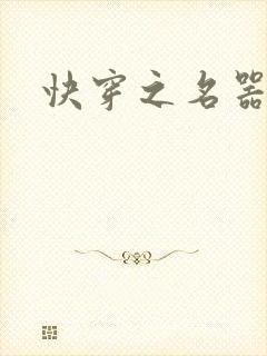 快穿之名器尤物