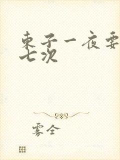 东子一夜要白洁七次