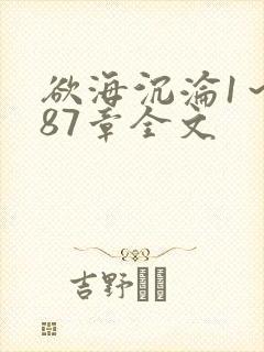 欲海沉沦1～887章全文