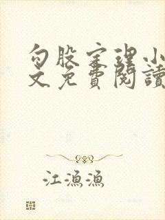 勾股定理小说全文免费阅读无弹窗笔趣阁