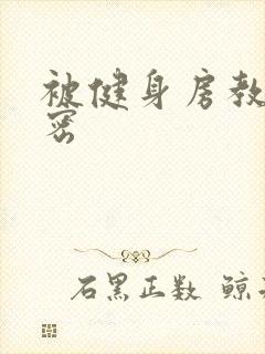 被健身房教练秘密