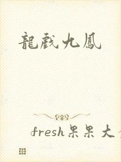 龙戏九凤