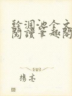 干涸池全文免费阅读笔趣阁