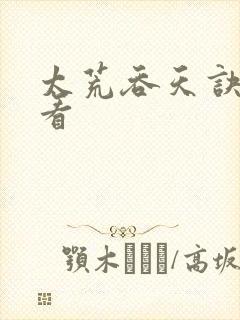 太荒吞天诀免费看