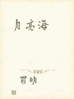 月亮海