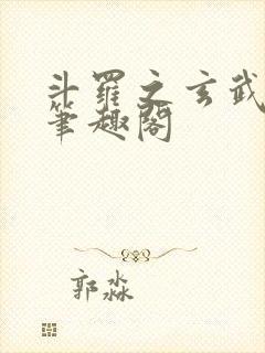 斗罗之玄武月神笔趣阁