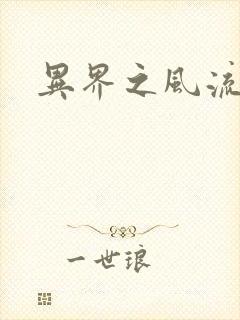 异界之风流霸主