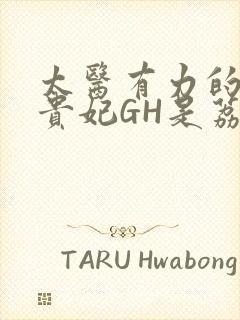 太医有力的撞着贵妃GH是荔枝