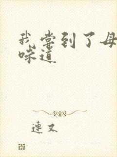 我尝到了母亲的味道