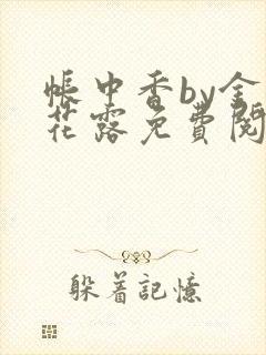 帐中香by金银花露免费阅读