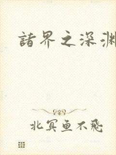 诸界之深渊恶魔