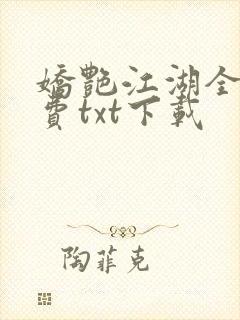 娇艳江湖全文免费txt下载