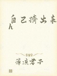 自己挤出来樱桃h