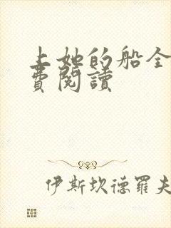 上她的船全文免费阅读