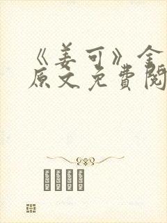 《姜可》金银花原文免费阅读无弹窗