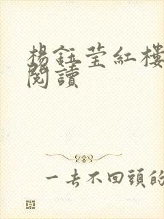 杨钰莹红楼全文阅读