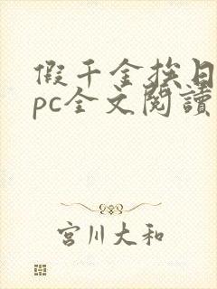 假千金挨日记npc全文阅读笔趣阁