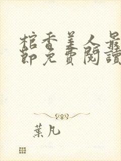 棺香美人最新章节免费阅读全文