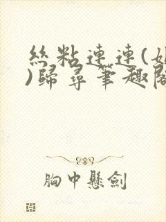 丝粘连连(姐弟)归寻笔趣阁小说