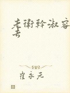 老卫干淑容晕过去