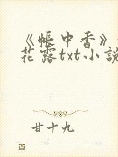 《帐中香》金银花露txt小说