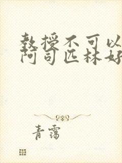 教授不可以by阿司匹林好看吗