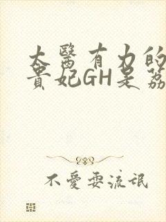 太医有力的撞着贵妃GH是荔枝