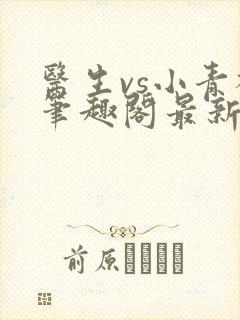 医生vs小青梅笔趣阁最新章节