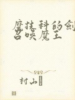 魔技科的剑士与召唤魔王