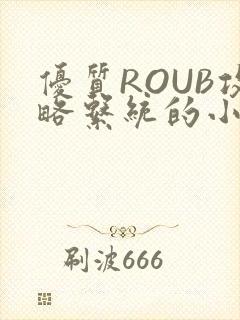 优质ROUB攻略系统的小说最新章节