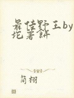 最佳野王by一坨薯饼