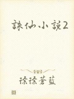 诛仙小说2