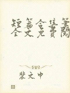 短篇合集笔趣阁全文免费阅读