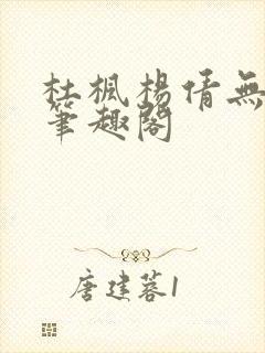 杜枫杨倩无弹窗笔趣阁