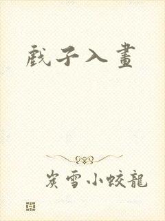 戏子入画
