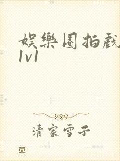 娱乐圈拍戏的c1v1