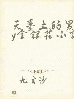 天台上的男主by金银花小说免费阅读