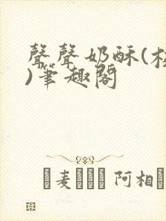 声声奶酥(校园)笔趣阁