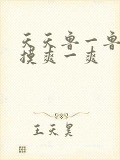 天天鲁一鲁摸一摸爽一爽