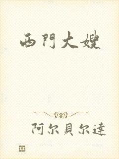西门大嫂