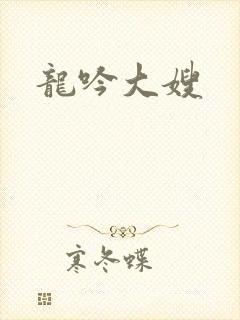 龙吟大嫂