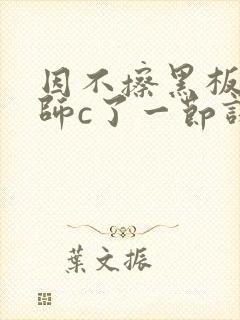 因不擦黑板被老师c了一节课