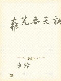 太荒吞天诀柳无邪