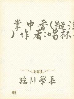 掌中香(糙汉 ) 作者:喝杯奶茶