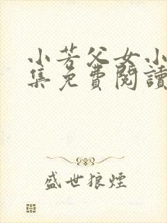 小芳父女小说全集免费阅读