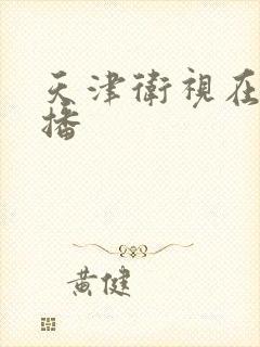 天津卫视在线直播