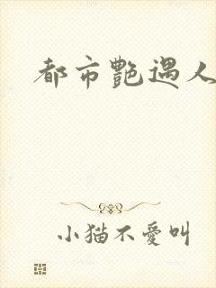 都市艳遇人生