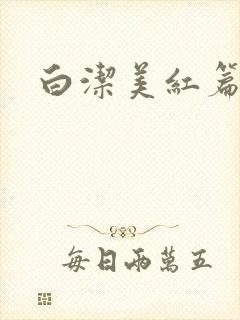 白洁美红篇列车