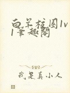 白羊校园1v 1笔趣阁