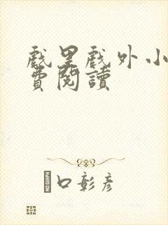 戏里戏外小说免费阅读